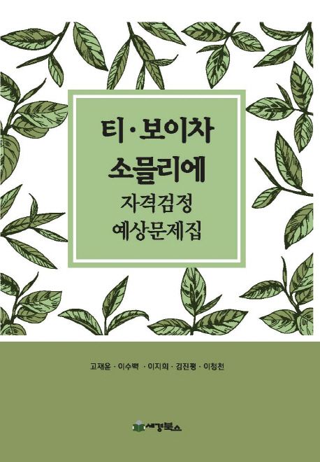 티 보이차 소믈리에 자격검정 예상문제집(2018)