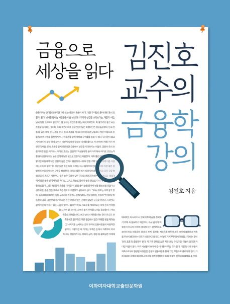 (김진호 교수의) 금융학 강의- [전자책] : 금융으로 세상을 읽다