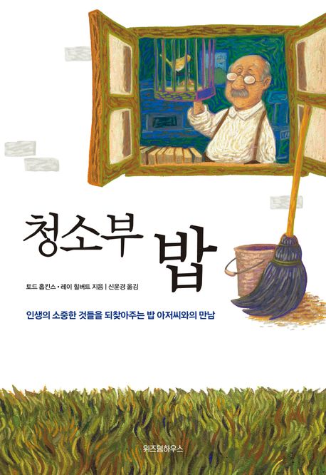 청소부 밥 (인생의 소중한 것들을 되찾아주는 밥 아저씨와의 만남)