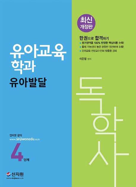 독학사 4단계 유아교육학과 유아발달 (평가영역을 100% 반영한 핵심이론 수록!)