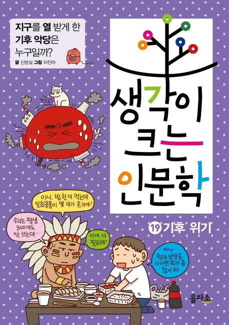 생각이 크는 인문학. 19, 기후 위기