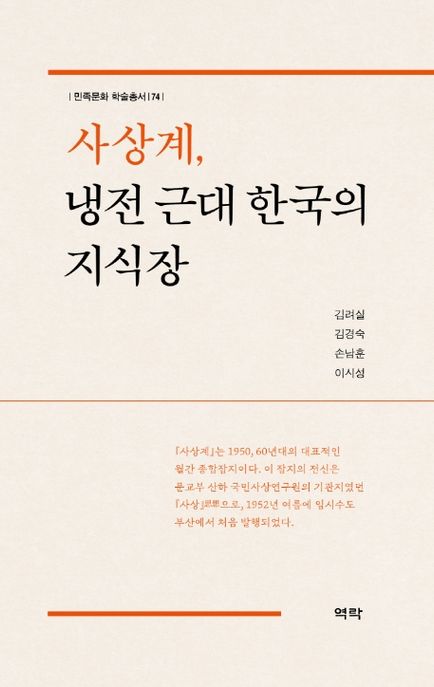 사상계, 냉전 근대 한국의 지식장 / 저자: 김려실 ; 김경숙 ; 손남훈 ; 이시성