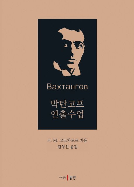 박탄고프 연출수업 / H. M. 고르차코프 지음 ; 김영선 옮김.