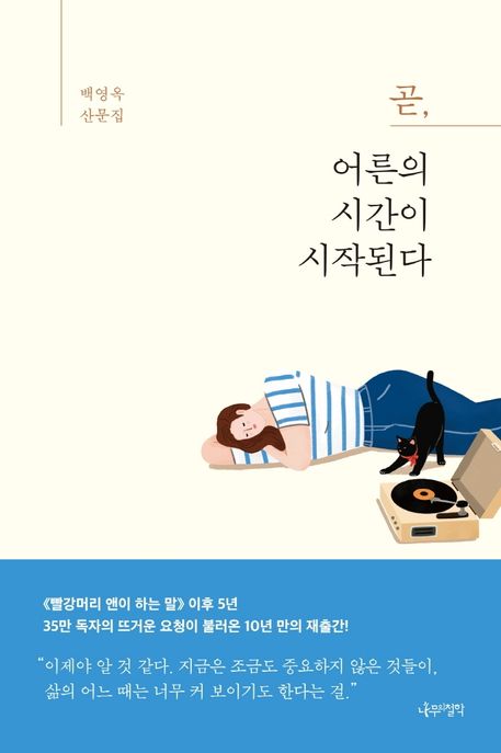 곧, 어른의 시간이 시작된다 (백영옥 산문집)