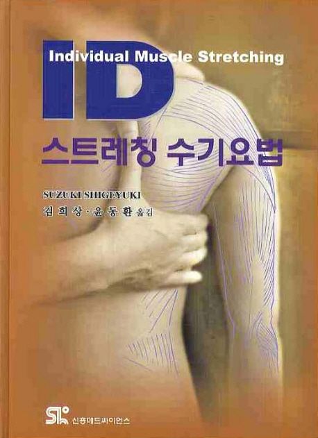 ID 스트레칭 수기요법 = Individual Muscle Stretching