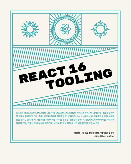 React 16 tooling  : 적재적소의 도구 활용을 통한 개발 작업 효율화