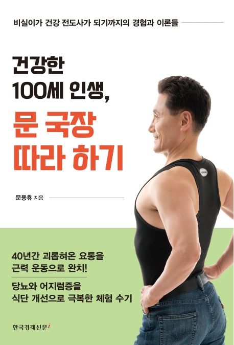 건강한 100세 인생, 문 국장 따라 하기 (비실이가 건강 전도사가 되기까지의 경험과 이론들)