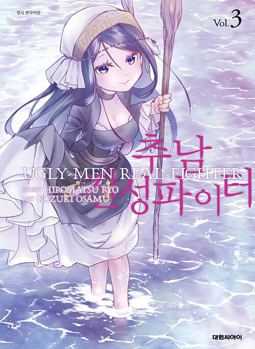 추남 진성 파이터