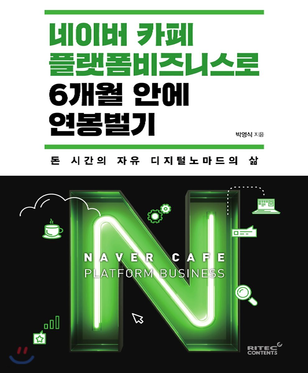 네이버 카페 플랫폼비즈니스로 6개월 안에 연봉벌기 - [전자책]  : 돈 시간의 자유 디지털노마드의 삶