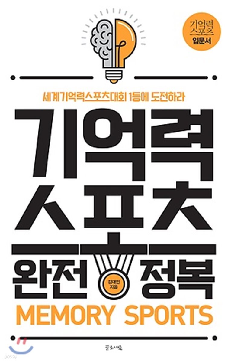 기억력스포츠 완전 정복 : 세계기억력스포츠대회 1등애 도전하라 MEMORY SPORTS