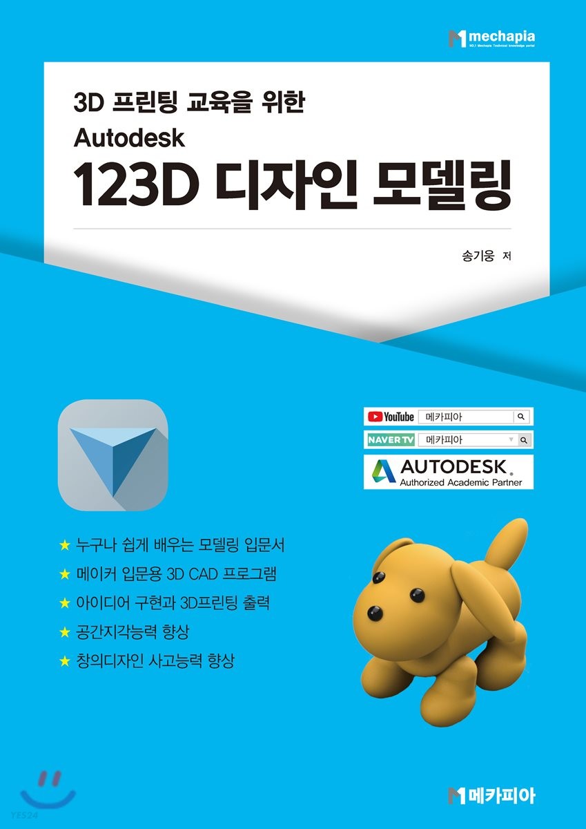 (3D 프린팅 교육을 위한) Autodesk 123D 디자인 모델링 - [전자책] / 송기웅 저