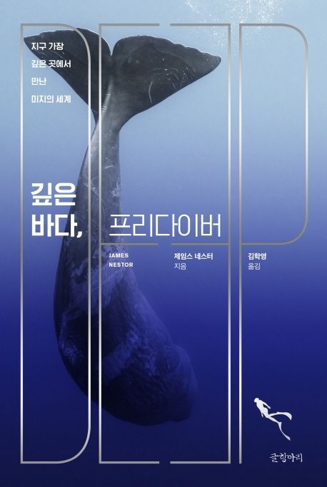 깊은 바다, 프리다이버 : 지구 가장 깊은 곳에서 만난 미지의 세계 / 제임스 네스터 지음 ; 김학...