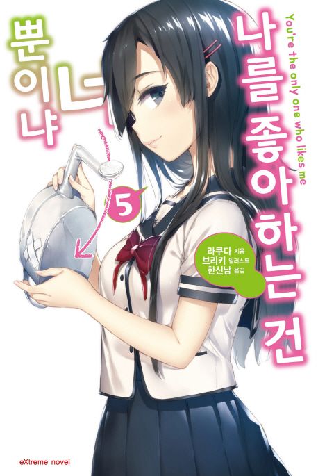 나를 좋아하는 건 너뿐이냐 5 (Extreme Novel)