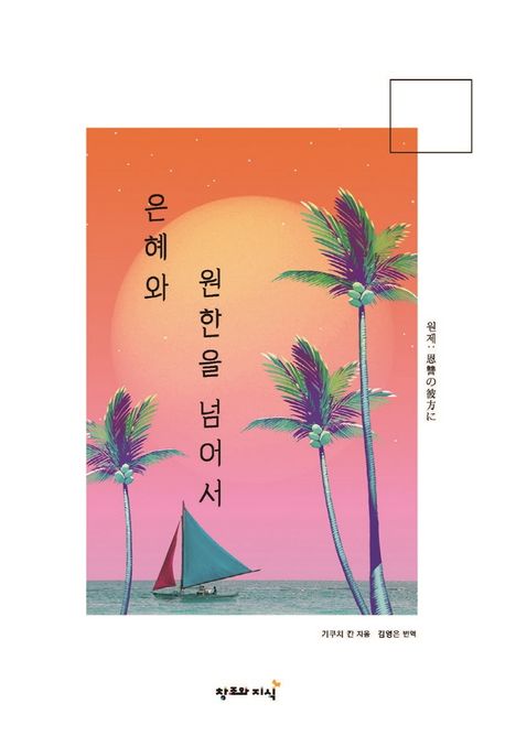 은혜와 원한을 넘어서