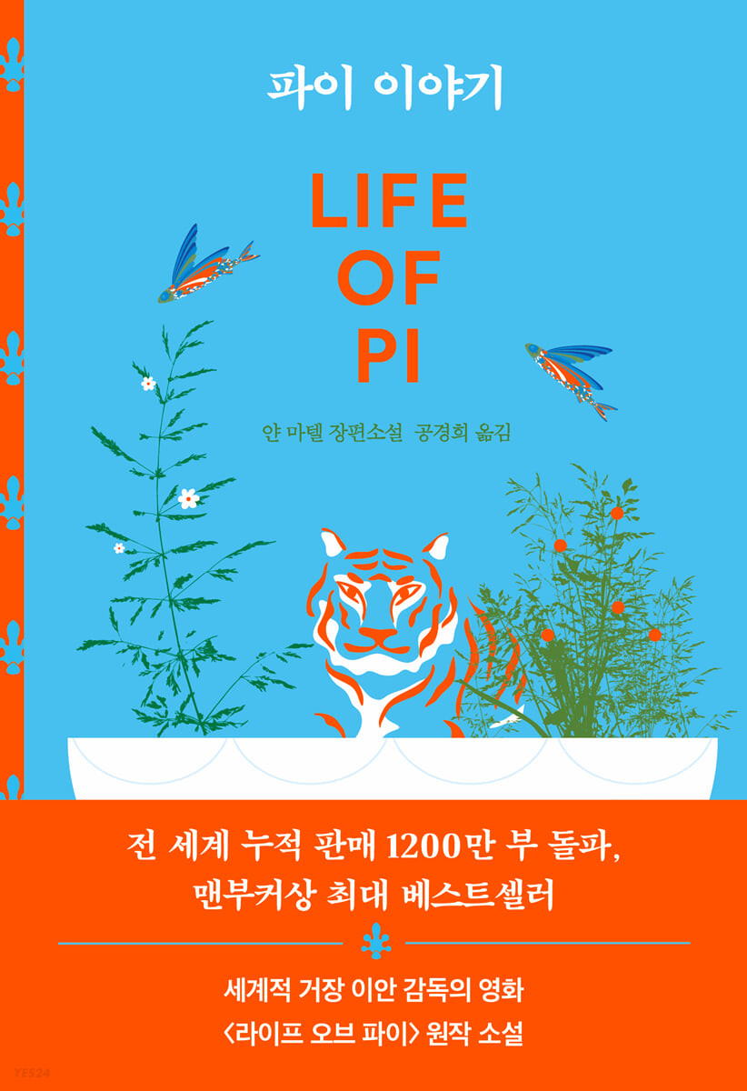 파이 이야기 : 얀 마텔 장편소설