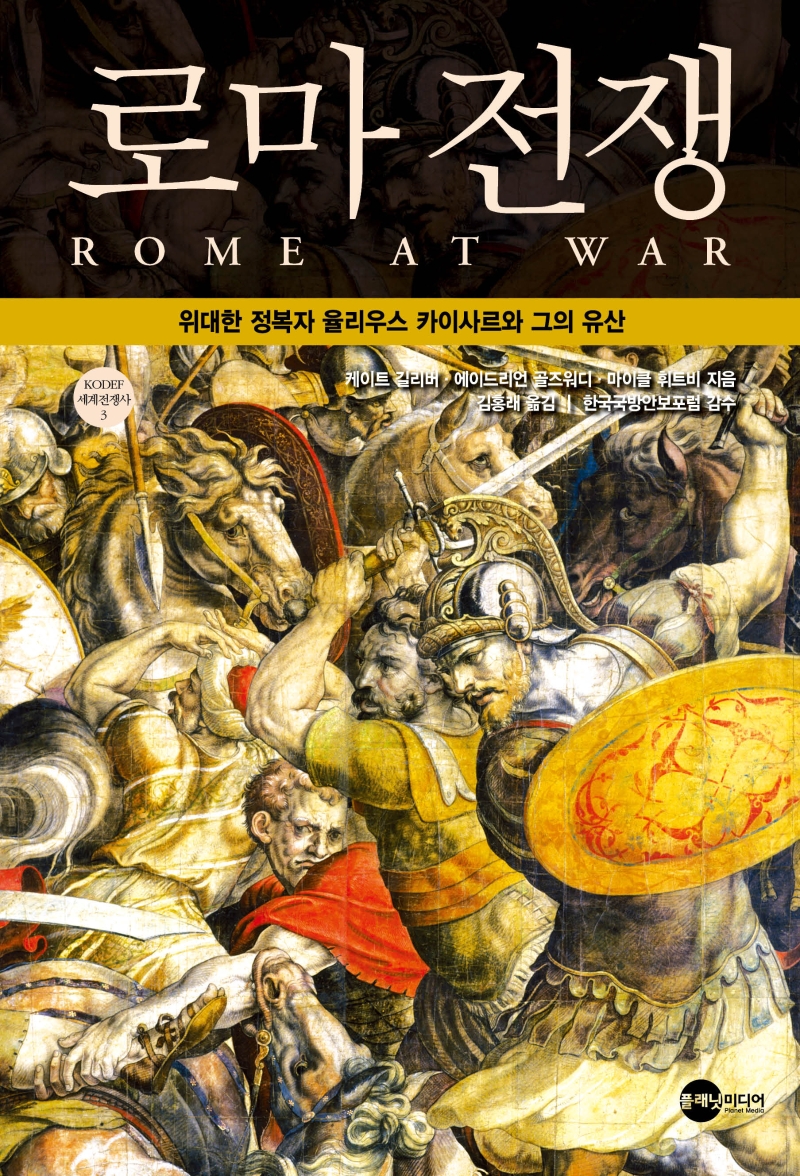 로마 전쟁  : 위대한 정복자 율리우스 <span>카</span><span>이</span><span>사</span><span>르</span>와 그의 유산