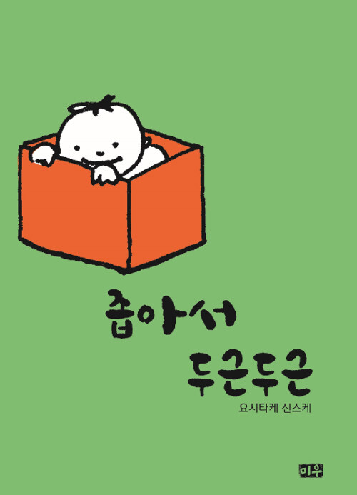 좁아서 두근두근 (리커버) 표지