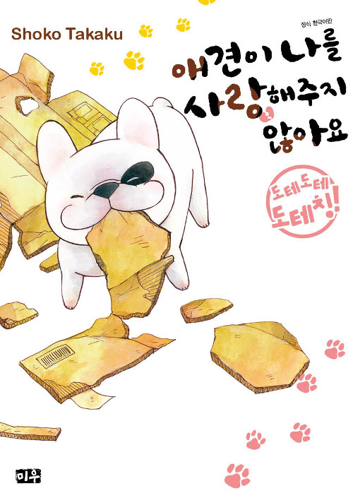 애견이 나를 사랑해주지 않아요