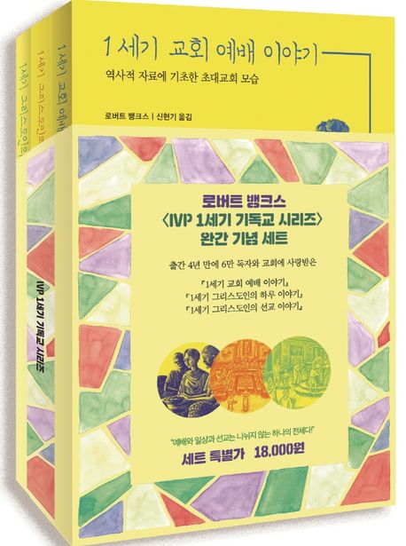 IVP 1세기 기독교 시리즈 세트 (1세기 교회 예배 이야기 + 1세기 그리스도인의 하루 이야기 + 1세기 그리스도인의 선교 이야기)