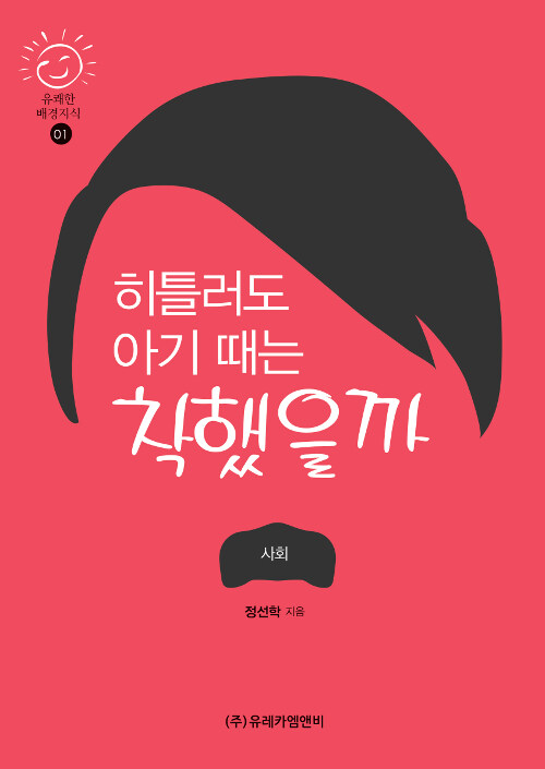 히틀러도 아기 때는 착했을까 표지