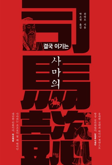 (결국 이기는)사마의 표지
