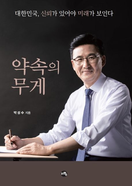 약속의 무게 (대한민국, 신뢰가 있어야 미래가 보인다)