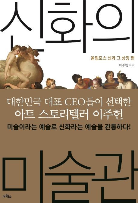 신화의 미술관 , 올림포스 신과 그 상징 편