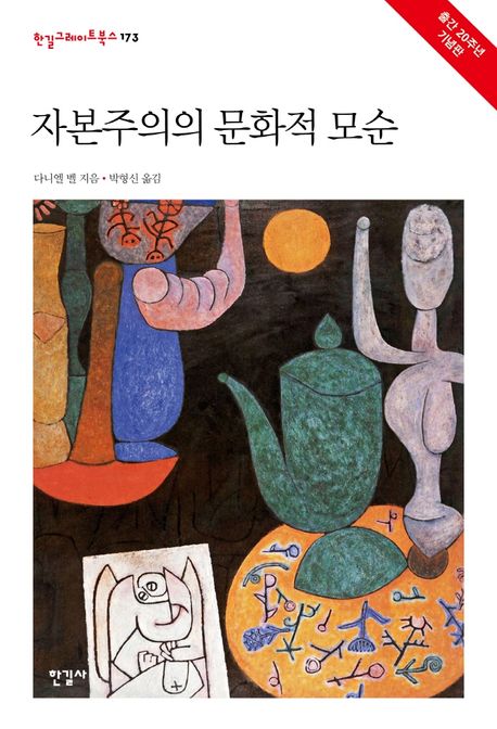 자본주의의 문화적 모순 / 다니엘 벨 지음, 박형신 옮김