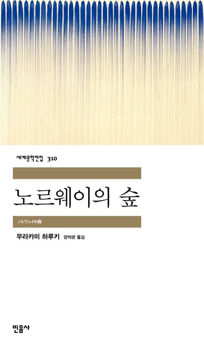 노르웨이의 숲 표지