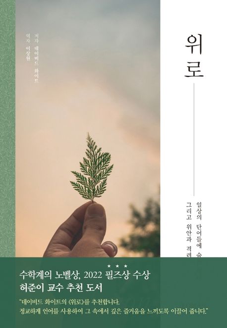 위로  : 일상의 단어들에 숨은 의미 그리고 위안과 격려