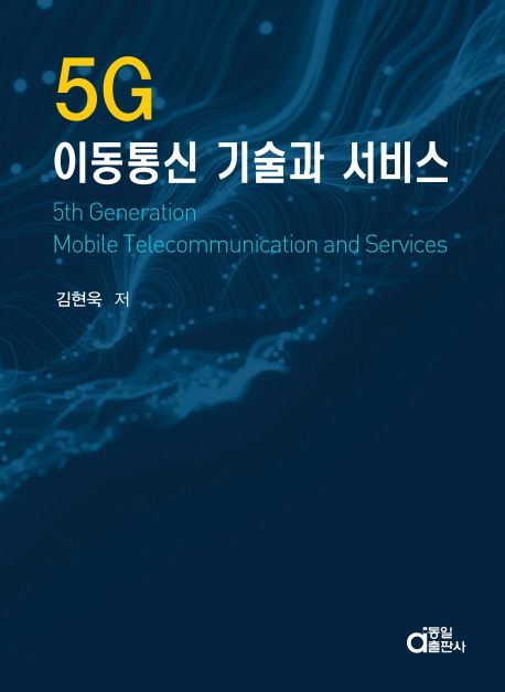 5G 이동통신 기술과 서비스 = 5th generation mobile telecommunication and services