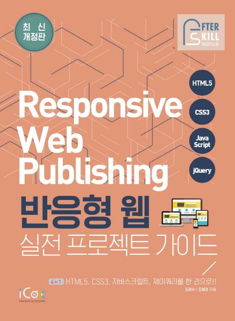 반응형 웹 - [전자책] = Responsive web pulishing  : 실전 프로젝트 가이드 / 김광수 ; 조혜경 ...