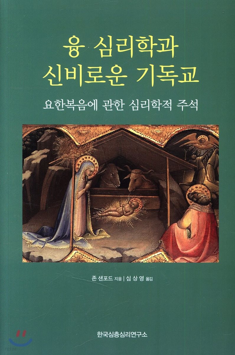 융 심리학과 신비로운 기독교 : 요한복음에 관한 심리학적 주석