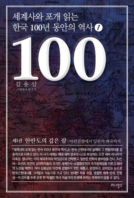 세계사와 포개 읽는 한국 100년 동안의 역사 1 (한반도의 깊은 잠: 아편전쟁에서 일본의 개국까지)