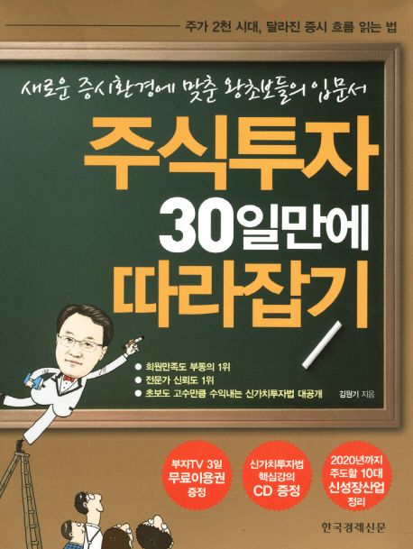 주식투자 30일만에 따라잡기 - [전자책]  : 새로운 증시환경에 맞춘 왕초보들의 입문서 / 김원기...