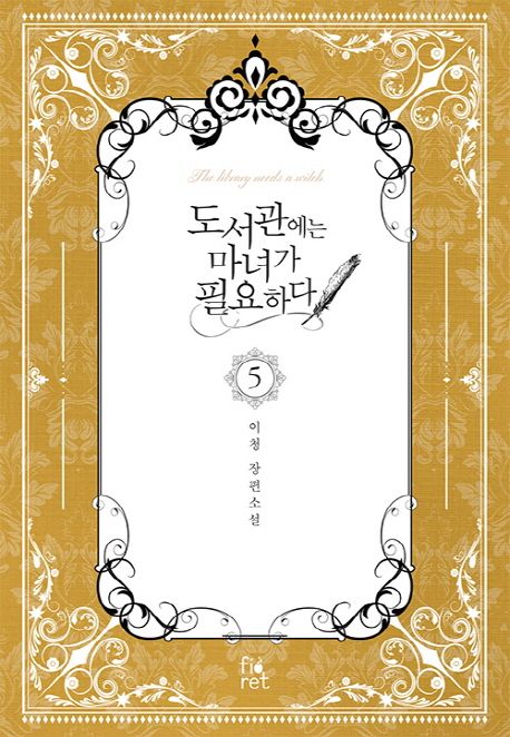 도서관에는 마녀가 필요하다 = The library needs a witch : 이청 장편소설. 5