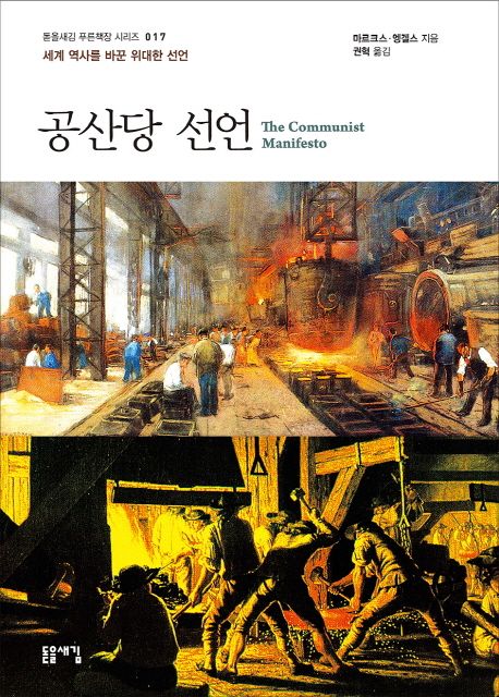 공산당 선언 (세계 역사를 바꾼 위대한 선언)