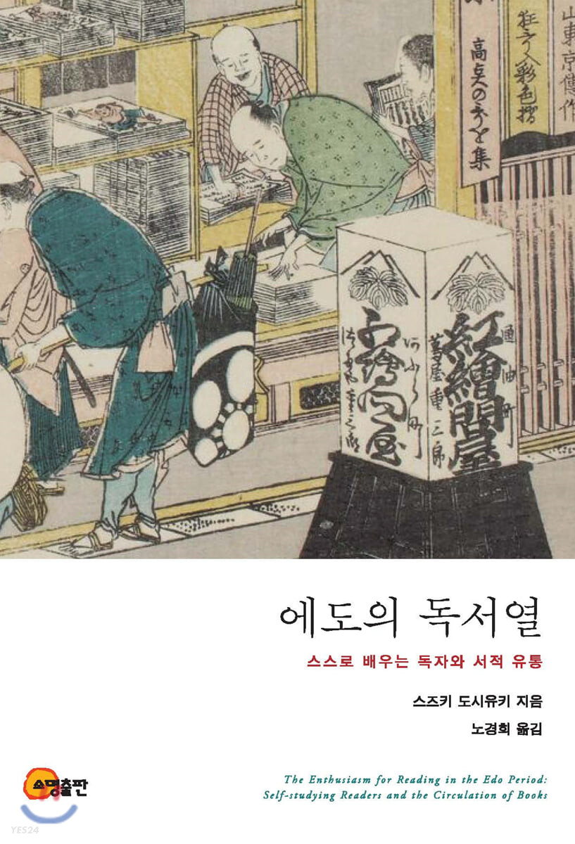 에도의 독서열 : 스스로 배우는 독자와 서적 유통  = The enthusiasm for reading in the Edo period : self-studying readers and the circulation of books