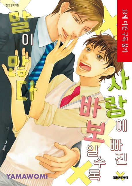 사랑에 빠진 바보일수록 말이 많다 (B愛+513)