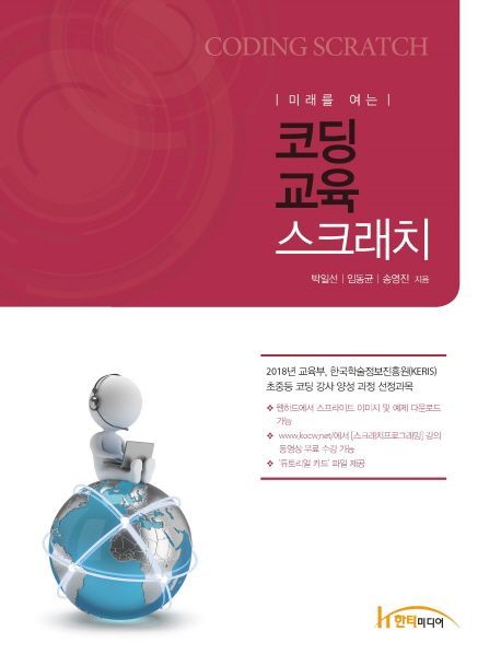 (미래를 여는)코딩 교육 스크래치 = Coding Scratch