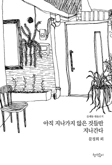 아직 지나가지 않은 것들만 지나간다 (문래동 앤솔로지)