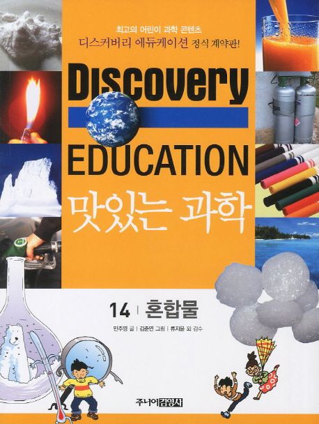(Discovery Education) 맛있는 과학 . 14 , 혼합물