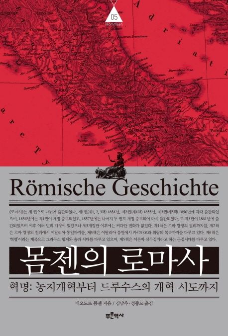 몸젠의 로마사. 5: 농지개혁부터 드루수스의 개혁 시도까지