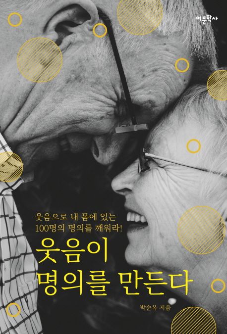 웃음이 명의를 만든다  : 웃음으로 내 몸에 있는 100명의 명의를 깨워라!