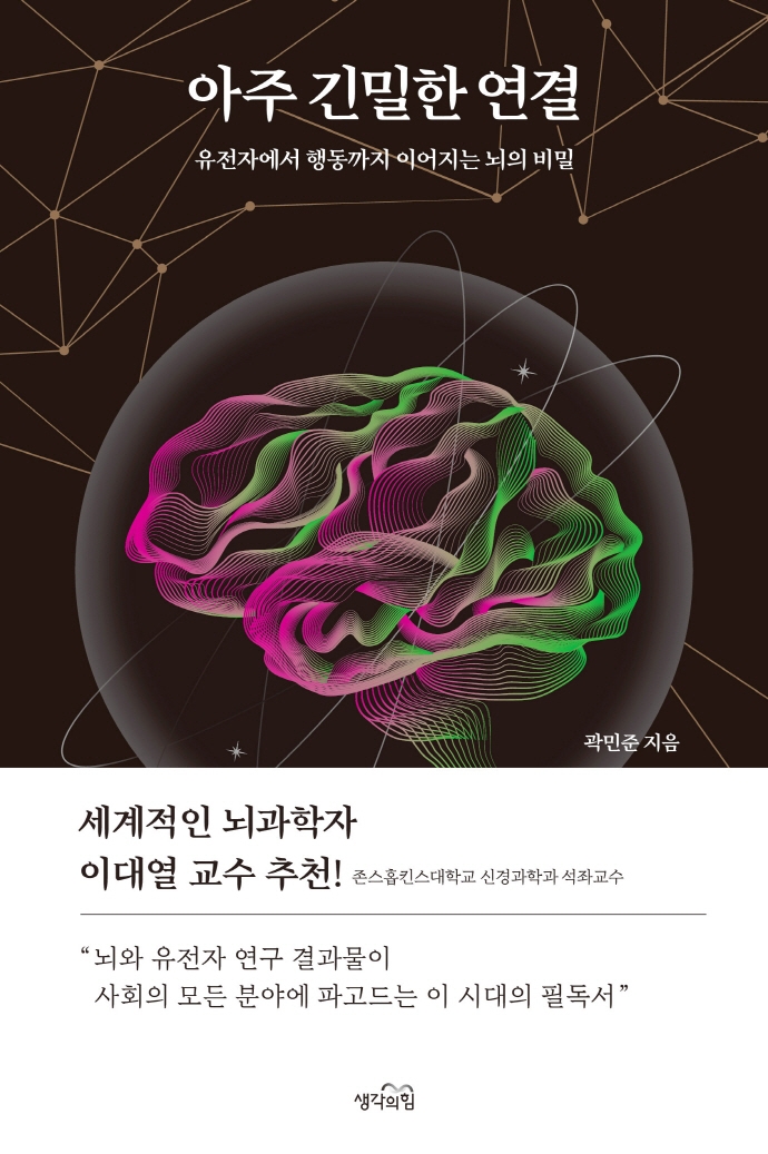 아주 긴밀한 연결 : 유전자에서 행동까지 이어지는 뇌의 비밀
