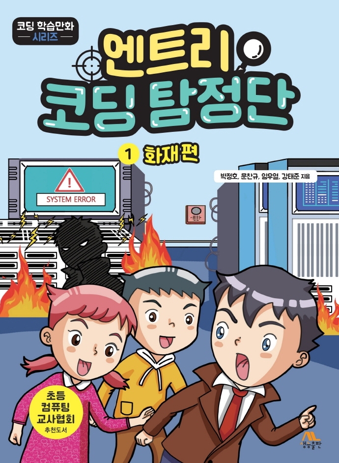 엔트리 코딩 탐정단. 1, 화재 편