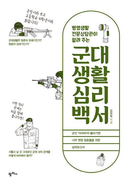 (병영생활전문상담관이 알려 주는)군대생활 심리백서