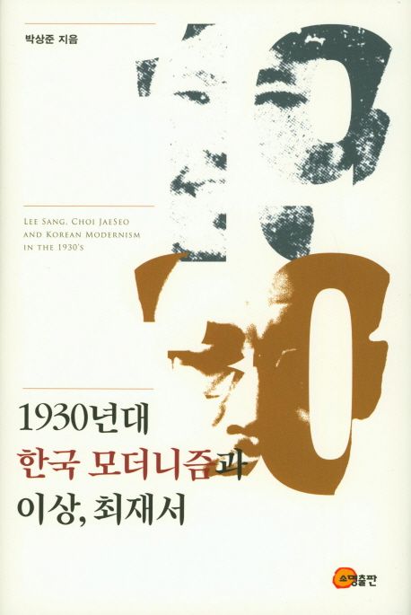 1930년대 한국 모더니즘과 이상, 최재서