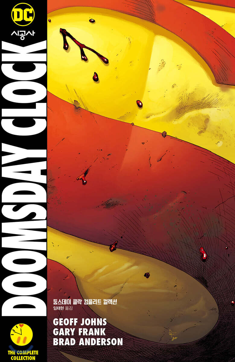 둠스데이 클락 컴플리트 컬렉션