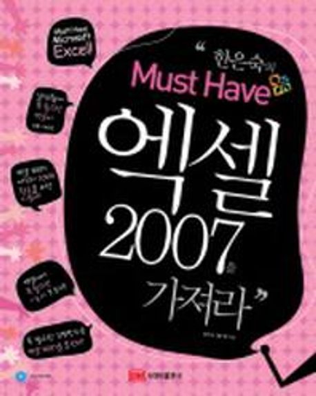 (한은숙의 Must Have)엑셀 2007을 가져라